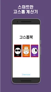 고스톱 계산기 - 게임 점수 & 돈 계산, 나만의 규칙 screenshot 0