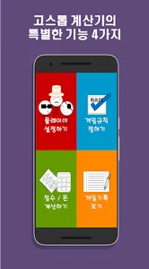 고스톱 계산기 - 게임 점수 & 돈 계산, 나만의 규칙 screenshot 1