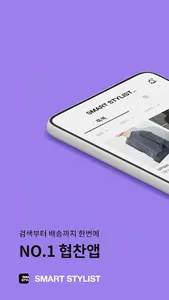 SMART STYLIST - 일 좀 편하게 하자! screenshot 0