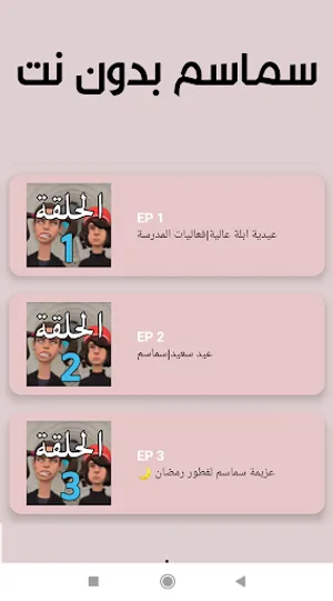 كرتون سماسم ‪:‬ سماسم  بدون نت screenshot 0