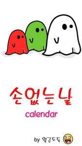 손없는날 달력(음력/이사날/결혼일/좋은날/메모) screenshot 0