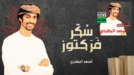 شيلات اسعد البطرحي2023 بدون نت screenshot 0