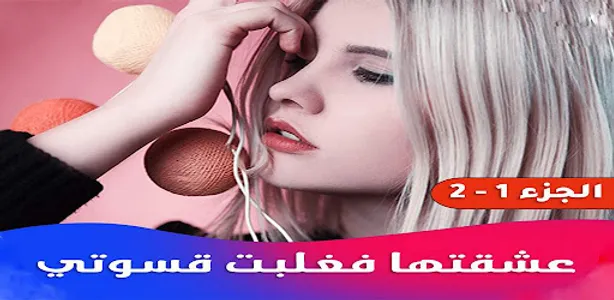 عشقتها فغلبت قسوتي screenshot 3