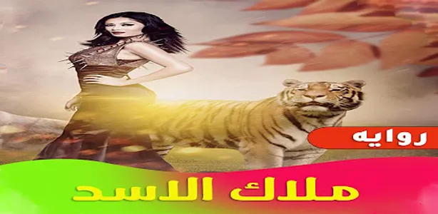 روايه ملاك الاسد screenshot 0