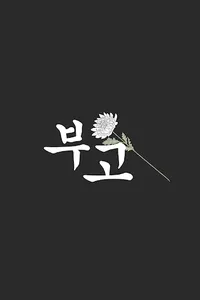 부고알림 - 간편한 모바일 부고 서비스 screenshot 7
