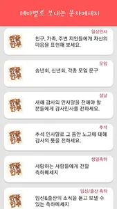 한줄안부 - 인사말/일상인사/모임/수능/추석/설날/연말 screenshot 1