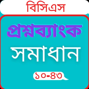 বিসিএস প্রশ্ন ও সমাধান ১০-৪৩ screenshot 0