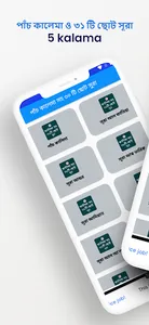 পাঁচ কালেমা সহ ৩১ টি ছোট সুরা screenshot 0