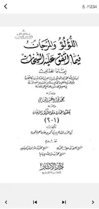 اللؤلؤ والمرجان كامل Pdf screenshot 0
