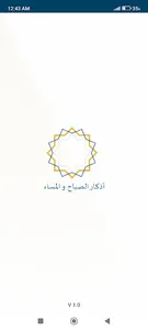 اذكار الصباح والمساء - اذكاري screenshot 0