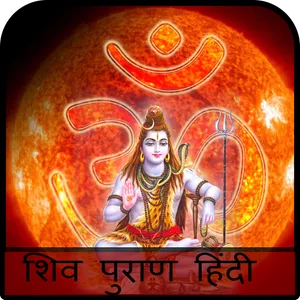 Shiv Mahapuran in Hindi - शिव  screenshot 0