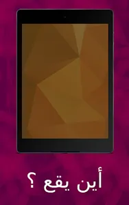 أين يقع ؟ screenshot 11