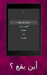 أين يقع ؟ screenshot 13