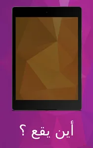 أين يقع ؟ screenshot 18