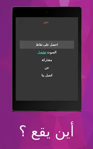 أين يقع ؟ screenshot 20