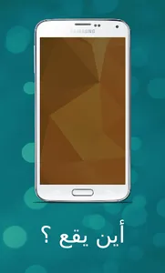 أين يقع ؟ screenshot 4