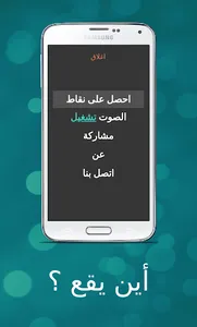 أين يقع ؟ screenshot 6