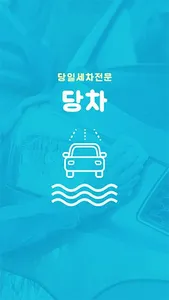 당차 (당일출장세차) screenshot 0