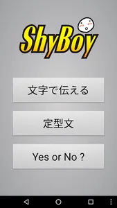 シャイボーイ~書いた文字をパッと表示 screenshot 0