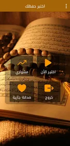 اختبر حفظك في القرآن الكريم screenshot 0