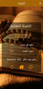 اختبر حفظك في القرآن الكريم screenshot 2
