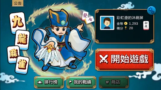 九龍麻雀 - 正宗港式麻雀 (支援離線單機) screenshot 0