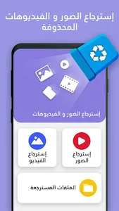 استرجاع الصور و الفيديوهات screenshot 0