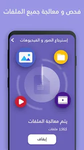 استرجاع الصور و الفيديوهات screenshot 1