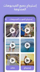 استرجاع الصور و الفيديوهات screenshot 11