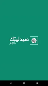 Saydalitk - صيدليتك screenshot 0