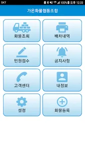 가온화물협동조합 차주용 screenshot 1