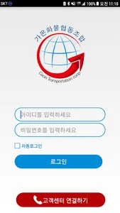 가온화물협동조합 화주용 screenshot 0