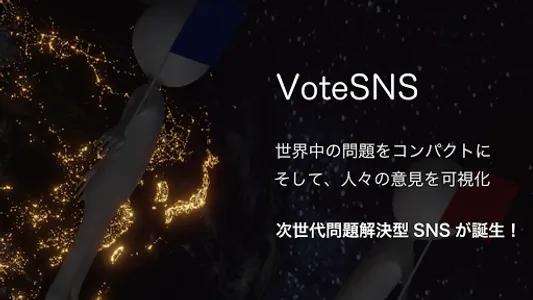 Vote SNS - 世のなかの問題を語り合おう screenshot 0