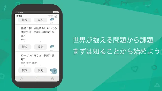 Vote SNS - 世のなかの問題を語り合おう screenshot 5