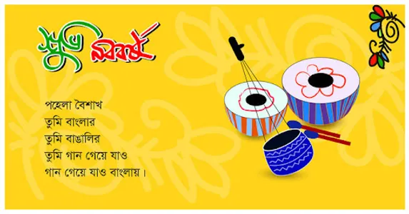 পহেলা বৈশাখ sms - শুভ নববর্ষ screenshot 0