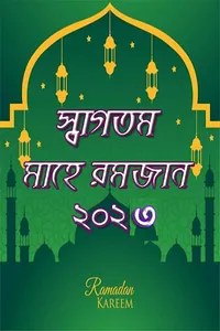 রমজানের সময়সূচি 2023-Ramadan screenshot 0
