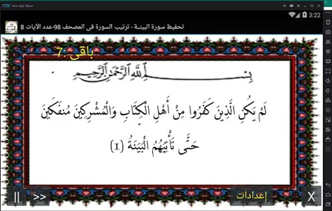 المصحف - جزء 30 سورة البينـــة screenshot 0
