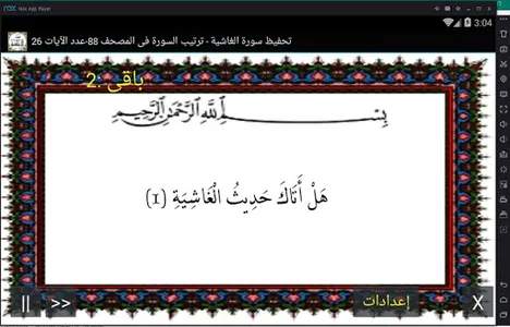 المصحف - جزء 30 سورة الغاشية screenshot 0
