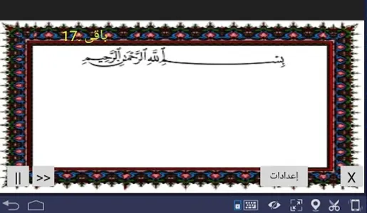 المصحف - جزء 30 سورة الغاشية screenshot 1