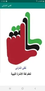لغتي اشارتي screenshot 0