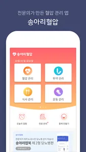 송아리혈압 | 전문의가 만드는 고혈압 관리 앱 screenshot 0