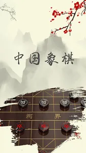 中国象棋 - 象棋游戏(象棋残局，象棋联机)最好玩的单机游戏 screenshot 0