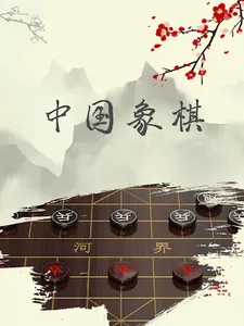 中国象棋 - 象棋游戏(象棋残局，象棋联机)最好玩的单机游戏 screenshot 2