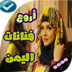 اغاني فنانات اليمن منوعات عود screenshot 1