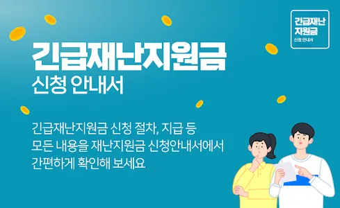 긴급재난지원금 신청 안내서 : 최신 뉴스, 정부보조금 screenshot 0