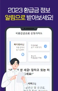 미환급금조회 신청가이드- 통신비, 채권, 미환급금 찾기 screenshot 1