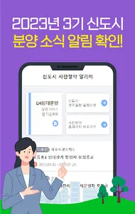 3기 신도시 사전청약 알리미 - lh주택공사 국민임대 screenshot 1