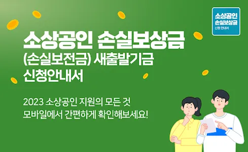 소상공인 손실보상금(손실보전금) 새출발기금 신청 안내서 screenshot 0
