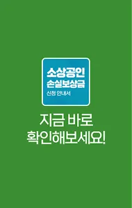 소상공인 손실보상금(손실보전금) 새출발기금 신청 안내서 screenshot 4
