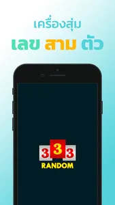 สุ่มสาม : แอปสุ่มเลขสามตัว screenshot 16